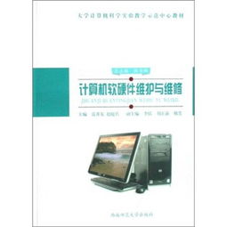 計算機軟硬件維護與維修 從日常保養到故障處理